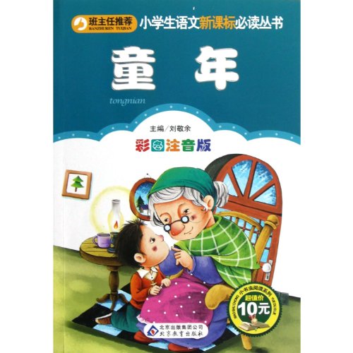 Imagen de archivo de Primary school language the New Curriculum must-read books: childhood (color phonetic version)(Chinese Edition) a la venta por liu xing