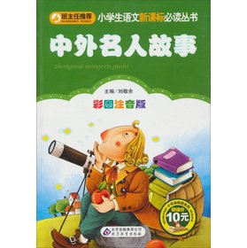 Beispielbild fr The New Curriculum must-read books of primary school language: Chinese and foreign celebrities stories (color phonetic version)(Chinese Edition) zum Verkauf von liu xing