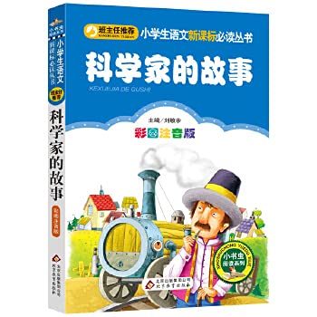 Beispielbild fr The new curriculum of primary school language reading Series Small Bookworm Reading Series: the story of the scientists (color phonetic version)(Chinese Edition) zum Verkauf von liu xing