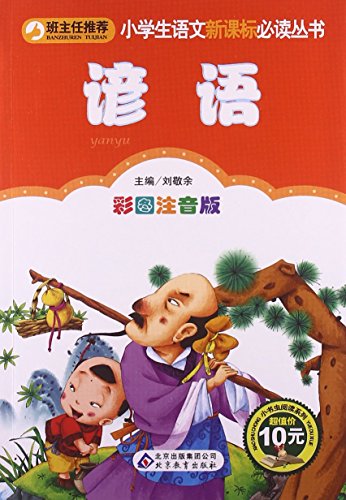 Stock image for The little bookworm read primary school language New Curriculum must-read books: the proverb (color phonetic version)(Chinese Edition) for sale by liu xing