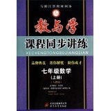 9787552203813: Teaching and learning curriculum synchronization speaking practice: on the seventh grade math book (PEP)(Chinese Edition)