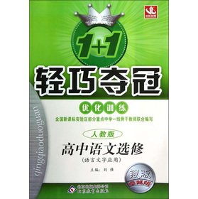 9787552208788: 高中语文选修-人教版-语言文字应用-1+1轻巧夺冠优化训练-银版-双色提升版( 货号:755220878480)