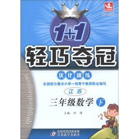 Imagen de archivo de 1 +1 lightweight championship Optimization Training: 3rd grade math (Vol.2) (Jiangsu Edition) (New Standard Edition) (Silver Edition superior version) (Spring 2013)(Chinese Edition) a la venta por liu xing