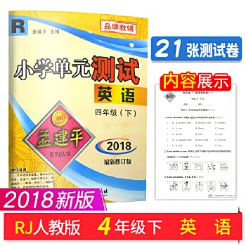 9787552214260: 2020春新版人教版孟建平四年级下学期英语课堂小学单元下册试卷子测试卷同步训练练习册辅导资料浙江各地