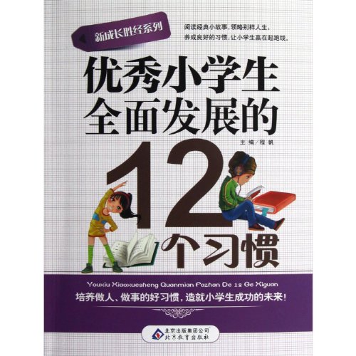 Imagen de archivo de New growth wins by Series: 12 outstanding pupils comprehensive development habits(Chinese Edition) a la venta por liu xing