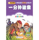 Imagen de archivo de New Standard primary language teacher recommended reading books : one minute detection ( color phonetic version )(Chinese Edition) a la venta por ThriftBooks-Atlanta