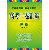9787552223156: Three-volume compilation entrance : high school science comprehensive ( 2014 )(Chinese Edition)