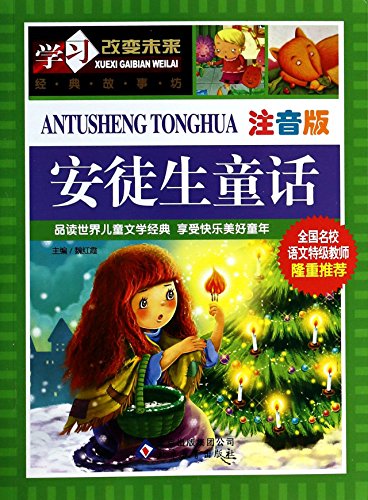 Stock image for Learning to change the future: Hans Christian Andersen fairy tale (phonetic version)(Chinese Edition) for sale by ThriftBooks-Dallas