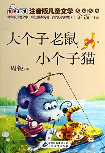 Imagen de archivo de Reading the bear children's literature masterpieces: big mouse little cat (phonetic version)(Chinese Edition) a la venta por ThriftBooks-Dallas