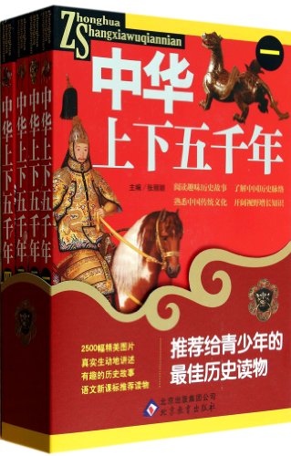 Stock image for China five thousand years ( Set of 4 )(Chinese Edition) for sale by Half Price Books Inc.
