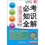 9787552235715: (2014 Edition) Exam knowledge necessary compulsory full solution: high school physics and chemistry formulas theorem(Chinese Edition)