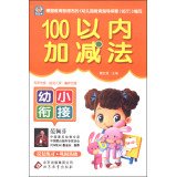 Imagen de archivo de Young convergence: addition and subtraction within 100(Chinese Edition) a la venta por ThriftBooks-Atlanta