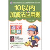 Imagen de archivo de Young convergence: addition and subtraction word problems within 10(Chinese Edition) a la venta por liu xing