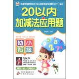 Imagen de archivo de Young convergence: addition and subtraction word problems within 20(Chinese Edition) a la venta por liu xing