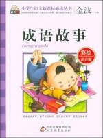 9787552242805: Idiom Story (painted phonetic version) Chinese New Curriculum pupils reading books(Chinese Edition)