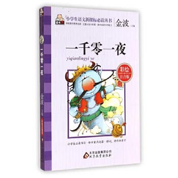 Imagen de archivo de Arabian Nights (painted phonetic version) primary language reading books New Curriculum(Chinese Edition) a la venta por Reuseabook