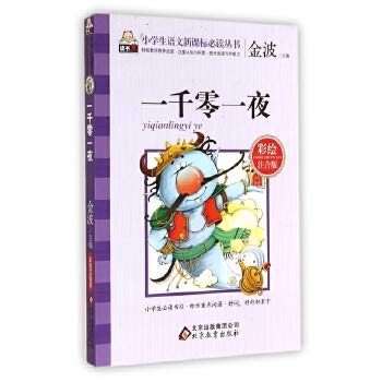 Stock image for Arabian Nights (painted phonetic version) primary language reading books New Curriculum(Chinese Edition) for sale by Reuseabook