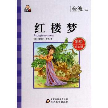 Imagen de archivo de Dream of Red Mansions (painted phonetic version) primary language reading books New Curriculum(Chinese Edition) a la venta por liu xing