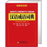 9787552251555: New Curriculum Student common idiom dictionary (64K)(Chinese Edition)