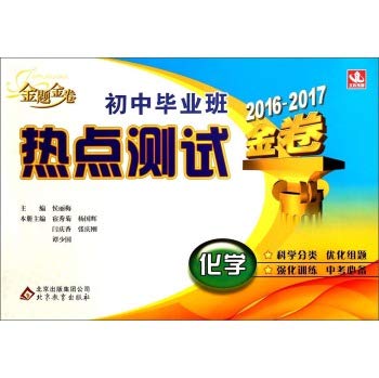 Imagen de archivo de Chemistry (2015-2016 gold volume) junior high school graduating hot test(Chinese Edition) a la venta por liu xing