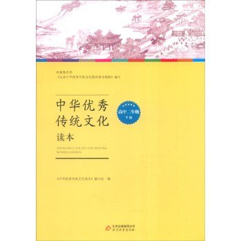 9787552252989: Reading the fine traditional Chinese culture: In high school two(Chinese Edition)