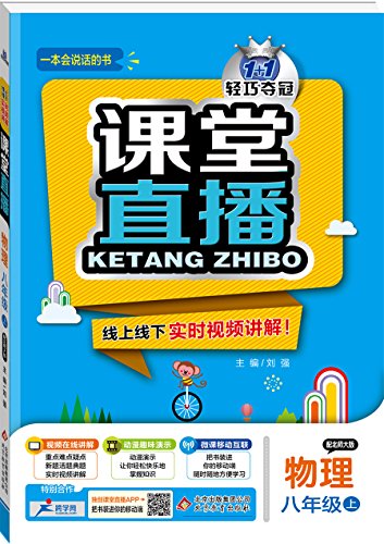 9787552258110: (2017秋)课堂直播：七年级历史（上）人教版