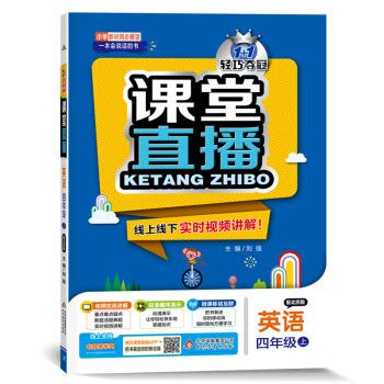 9787552258530: 2021秋新版课堂直播四4年级英语上册北京版BJ课改小学英语教材全解工具书五三同步教辅书视频讲解搭