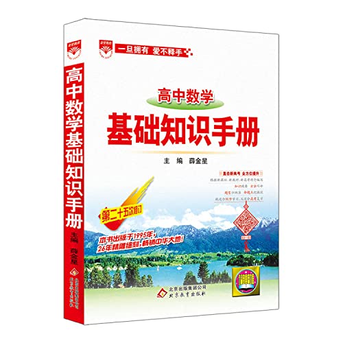 9787552269697: Basics Guide 2016 edition of high school mathematics(Chinese Edition)