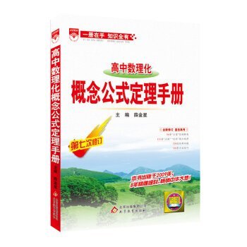 9787552269772: Basics Guide high school physics and chemistry concepts formula Theorem manual(Chinese Edition)