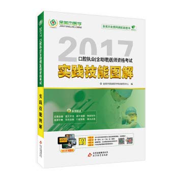 9787552270587: 2017年口腔执业（含助理）医师资格考试实践技能图解