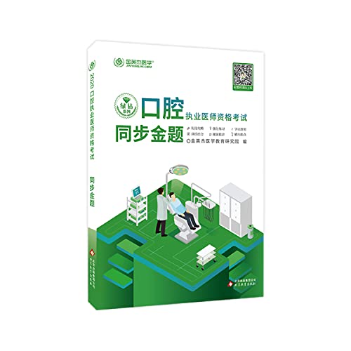 9787552270617: 【旧书二手书9成新】 金英杰 2019年口腔执业医师资格考试同步金题 9787552270617 北京教育出版社