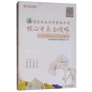 9787552271645: 2019国家执业药师考试辅导用书金英杰2019年执业药师中药综合知识与技能核心考点全攻略考试用书2019视频执业药师2019年中药学试题