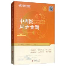 9787552271904: 【旧书二手书9成新】 金英杰 2019年中西医结合执业助理医师资格考试同步金题 9787552271904 北京教育出版社