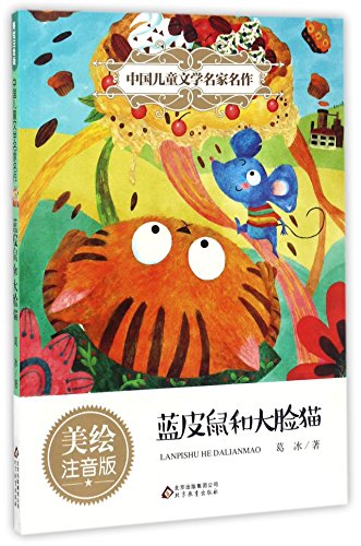 Imagen de archivo de The Blue-skinned Mouse and the Big-faced Cat (Chinese Edition) a la venta por ThriftBooks-Dallas