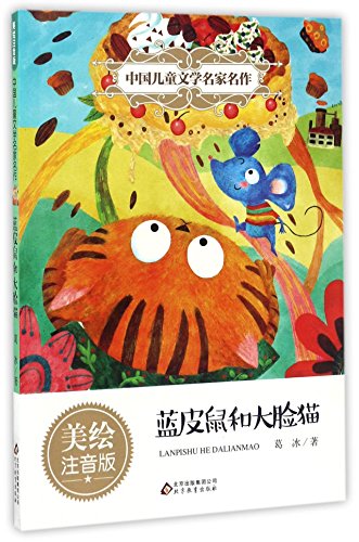 Stock image for The Blue-skinned Mouse and the Big-faced Cat (Chinese Edition) for sale by ThriftBooks-Dallas