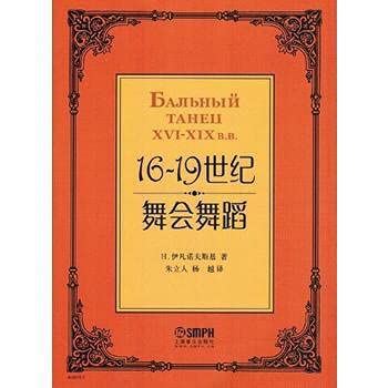 9787552300406: Genuine book] 16-19 century dance dance(Chinese Edition)
