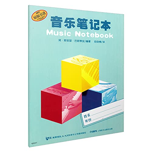9787552300659: 正版 巴斯蒂安音乐笔记本 原版引进 上海音乐出版社 掌控学习进度