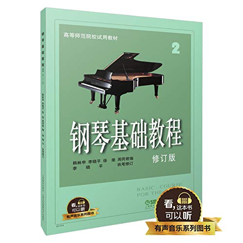 9787552313475: 钢琴基础教程(2修订版高等师范院校试用教材)/有声音乐系列图书