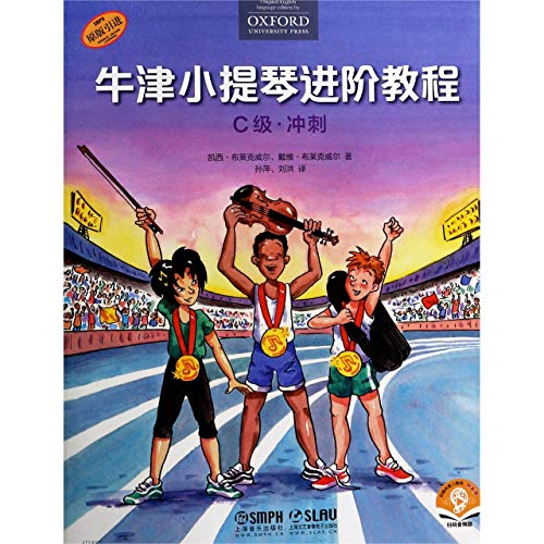9787552320510: 牛津小提琴进阶教程(C级冲刺原版引进扫码音频版)