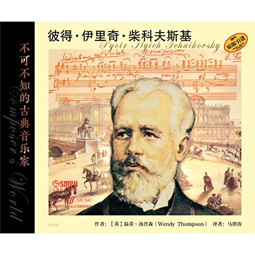 Stock image for The must-know classical musician Peter Ilyich Tchaikovsky(Chinese Edition) for sale by liu xing