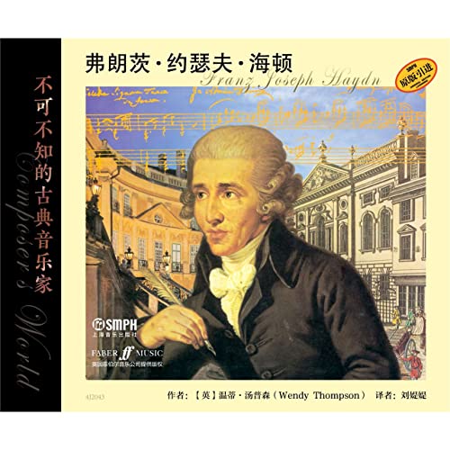 Stock image for The must-know classical musician Franz Josef Haydn(Chinese Edition) for sale by liu xing