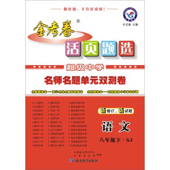 Stock image for Star Education and pension papers 2013-2014 Loose-leaf Selection teacher name title dual measurement unit volume: Language (eighth grade next) (SJ)(Chinese Edition) for sale by liu xing