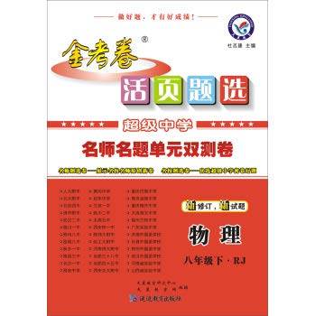 Stock image for Star Education and pension papers 2013-2014 Loose-leaf Selection teacher name title dual measurement unit volume: Math (grades eight under) (RJ)(Chinese Edition) for sale by liu xing