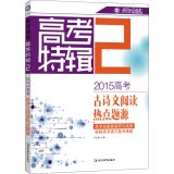 9787552422689: 2014-2015 crazy special edition 2 entrance read: 2015 entrance ancient poetry reading hot topic source(Chinese Edition)