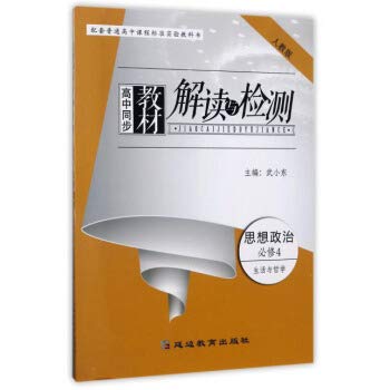 9787552460421: 高中同步教材解读与检测：思想政治（必修4 生活与哲学 人教版）