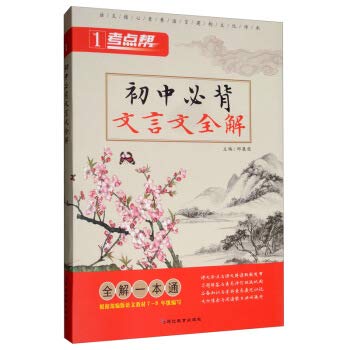 Stock image for 2020 junior high school necessary classical Chinese full solution (general version) test point(Chinese Edition) for sale by Librairie Th  la page