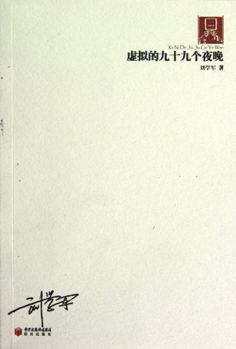 9787552500837: 99 Virtual Nights/Collection of Poems Written by Post-70s (Chinese Edition)