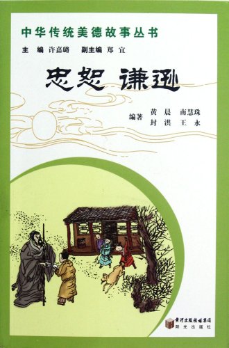 9787552501339: Loyalty and Modesty (Chinese Edition)