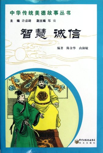 9787552501360: Wisdom and Honesty (Chinese Edition)