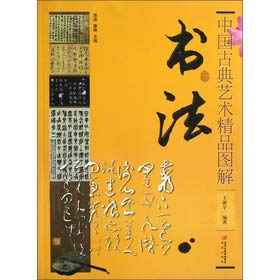 Stock image for Chinese classical art of illustration: calligraphy(Chinese Edition) for sale by liu xing